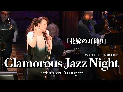 ジュディ・オング『花嫁の耳飾り』ライブ映像【Glamorous Jazz Night〜Forever Young〜2024】