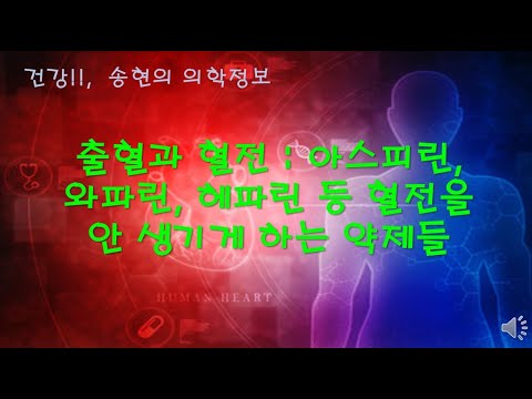 아스피린, 와파린, 헤파린 등 출혈과 혈전에 관계된 약들의 복용?