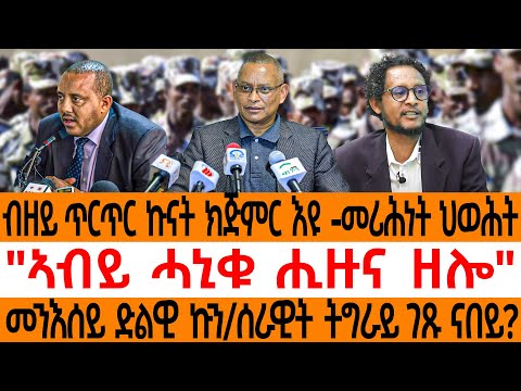 ብዘይ ጥርጥር ኩናት ክጅምር እዩ -መሪሕነት ህወሕት"ኣብይ ሓኒቁ ሒዙና ዘሎ"መንእሰይ ድልዊ ኩን/ሰራዊት ትግራይ ገጹ ናበይ?