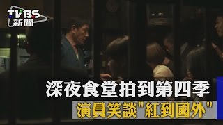 深夜食堂拍到第四季　演員笑談「紅到國外」