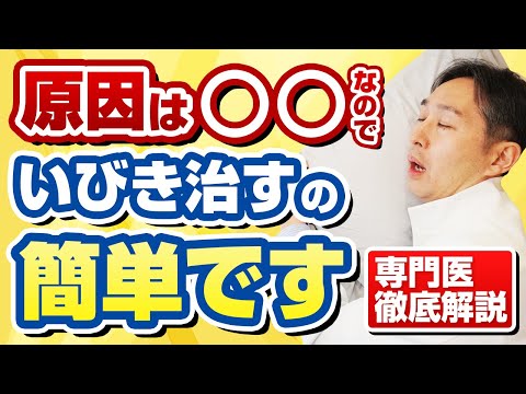 いびきを治したい人必見！専門医が徹底解説します。