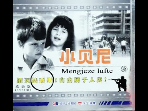 【高清译制片】1975《小贝尼 Beni ecën vetë》新阿尔巴尼亚电影 1080P（上海电影译制厂）