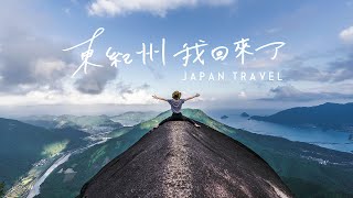 Japan Travel “東紀州”旅遊宣傳片 ―東紀州 我回來了― Short ver.