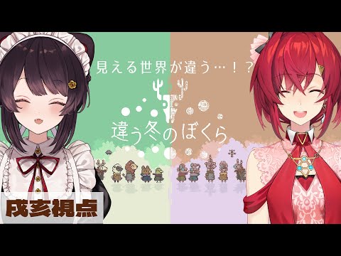 【違う冬のぼくら】2人で見える世界が違う協力ゲーム…！？戌亥視点【戌亥とこ/にじさんじ】