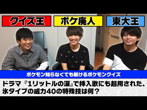 ポケモンを知らなくてもわかるポケモンクイズ…？？【東大生vsポケモン廃人】