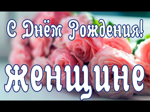 Поздравление С Днём рождения для женщины в стихах.Красивое Поздравление с Днём рождения для женщины.