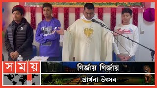 ফ্রান্সে খ্রিস্ট ধর্মাবলম্বীদের সবচেয়ে বড় উৎসব বড়দিন পালিত | France | Christmas Day 2022