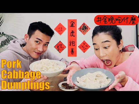 金晚吃什麼：恭喜發財！虎年金元寶 Dumplings feat. 程柏偉