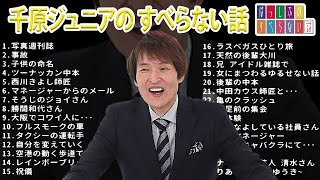 【千原兄弟】千原ジュニア の すべらない話【睡眠用・作業用・ドライブ・高音質BGM聞き流し】（概要欄タイムスタンプ有り）