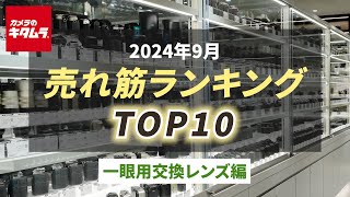 2024年9月 の「一眼カメラ用交換レンズ」人気売れ筋ランキングTOP10 ～今カメラのキタムラで売れている一眼レフ用、ミラーレスカメラ用交換レンズはコレ！～