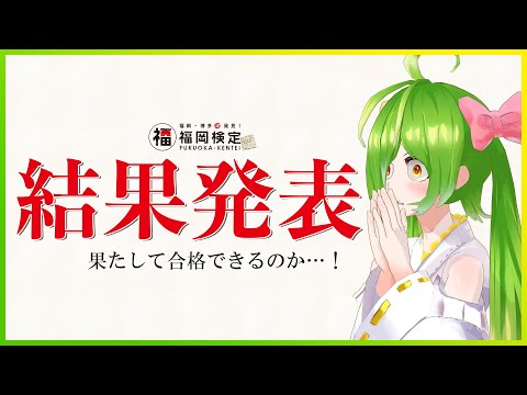 めざせ！福岡県マスター！！！その17 ついに結果発表…！【福岡検定】