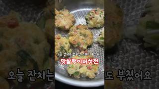 맛살팽이버섯전#food #cooking #집밥 #자취요리