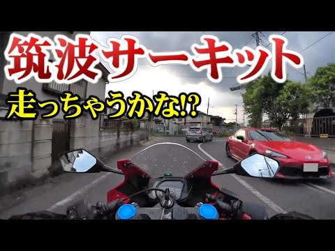 【CBR250RR】15年ぶりにバイク聖地に復帰しようかな？【バイク】