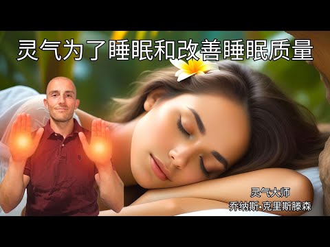 灵气为了睡眠和改善睡眠质量