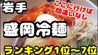 岩手県【盛岡冷麺】おすすめランキング1位〜7位　迷ったらこれを参考に！旅行者、地元民！