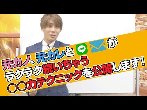 復縁line！秘密の××力を使うとラインがラクラク続いちゃう！【立花事務局内復縁係】