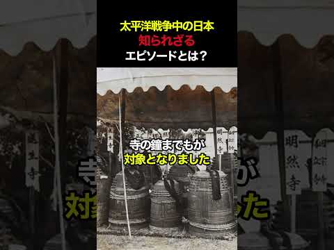 太平洋戦争中の日本、知られざるエピソードとは？ #日本史 #日本史 #歴史#太平洋戦争 #第2次世界大戦