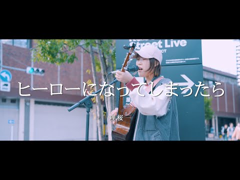 ヒーローになってしまったら - 理桜  /  in 新宿路上ライブ