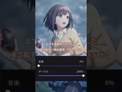 とても素敵な六月でした / 東雲絵名×暁山瑞希【Mix ver.】 / ボーカルリムーバー #ボーカルリムーバー #プロセカ #東雲絵名 #暁山瑞希 #25時ナイトコードで #とても素敵な六月でした