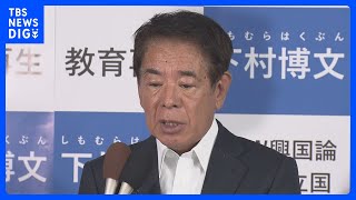 【速報】下村博文元文科大臣の落選が確実【衆議院選挙 2024】｜TBS NEWS DIG