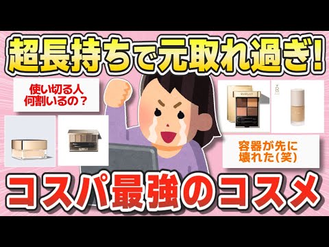 【有益】仕上がりも最高！使い切れない程たくさん入ってるコスパ最強のコスメ【ガールズちゃんねるまとめ】