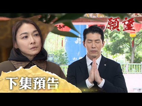 願望 EP119預告｜麗紅偷渡就差一步 逃走前先殺害勝強？！雅萱真面目露出 大吼跟家翔分手！｜【PP石墨烯蠶絲超導被】