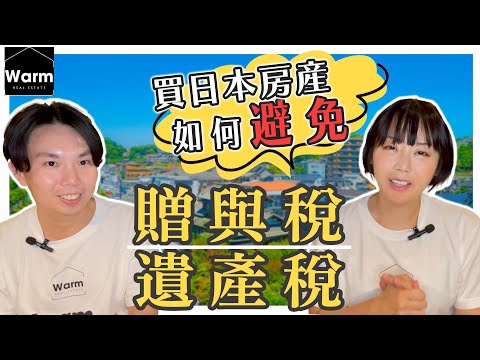 日本買房如何避免遺產稅贈與稅？|用誰的名義購買？| 日本購屋|日本買房|日本不動產|Warm日本專業不動產