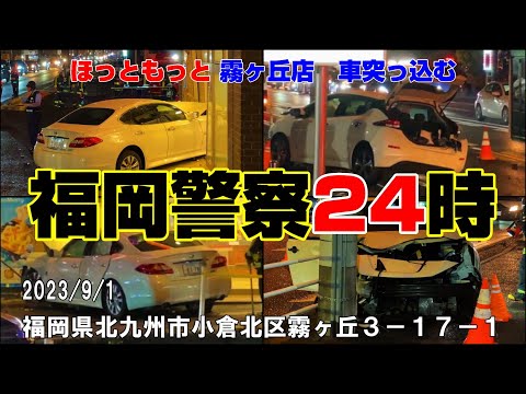 福岡警察24時！2023/9/1ほっともっと霧ヶ丘店 事故 車突っ込む 北九州小倉北区