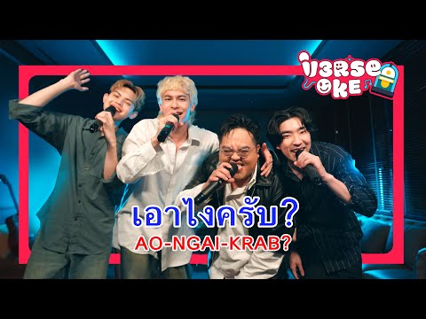 เอาไงครับ ? - V3RSE ft. Dome Jaruwat (Karaoke version)