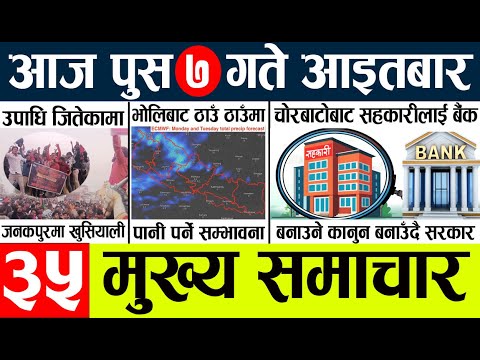 News🔴today nepali news aaj ka mukhya samachar taja l आज 7 push का मुख्य समाचार