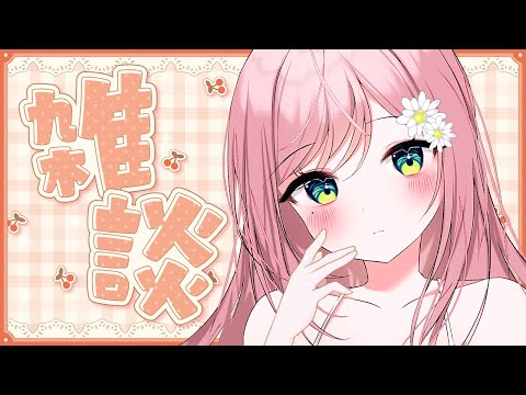 【雑談】クーラー掃除してもらったから無敵の女【新人Vtuber】