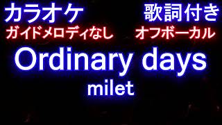 【オフボーカル】Ordinary days / milet【カラオケ ガイドメロディなし 歌詞 フル full】「ハコヅメ～たたかう！交番女子～」主題歌