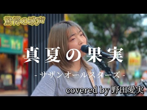 驚愕の歌声 “野田愛実”【真夏の果実/サザンオールスターズ】※詳しくは概要欄をご覧下さい！#野田愛実 #真夏の果実 #サザンオールスターズ #衝撃 #感動 #涙