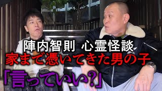 【心霊】「言っていい？」陣内智則に憑いてきた男の子