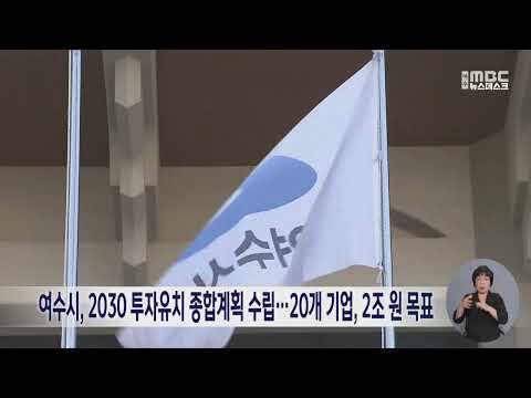 여수시, 2030 투자유치 종합계획 수립…20개 기업, 2조 원 목표 (241224화/뉴스데스크)