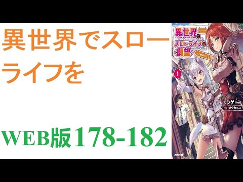 【朗読】忍宮一樹は女神によって異世界に転移する事となり、そこでチート能力を選択できることになった。WEB版 178-182