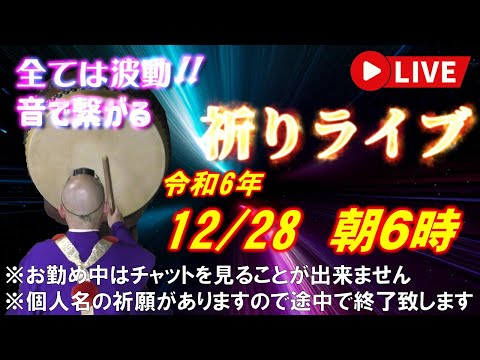 【祈りライブ】令和6年12月28日 6:00am~