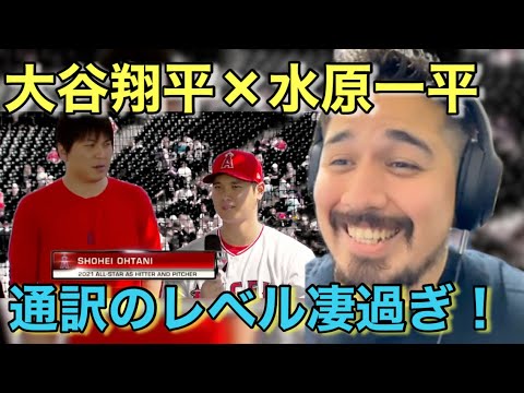 大谷翔平の専属通訳者、水原一平は何者？素早い通訳に驚きの連続！【海外の反応】［リアクション動画・解説］- Reaction Video -［メキシコ人の反応］