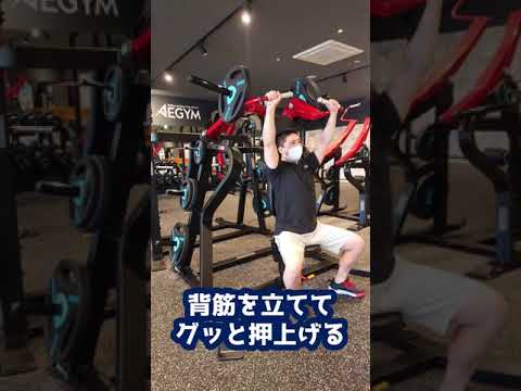 【肩トレ】ショルダープレスのご紹介！【佐野市田沼24Hジム：AEGYM】 #Shorts