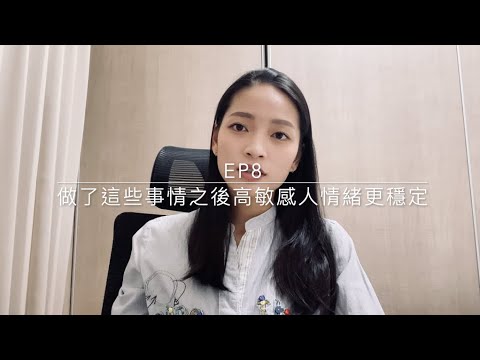 Ep8 - 做了這些事情之後高敏感人的情緒更穩定