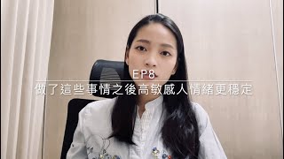 Ep8 - 做了這些事情之後高敏感人的情緒更穩定