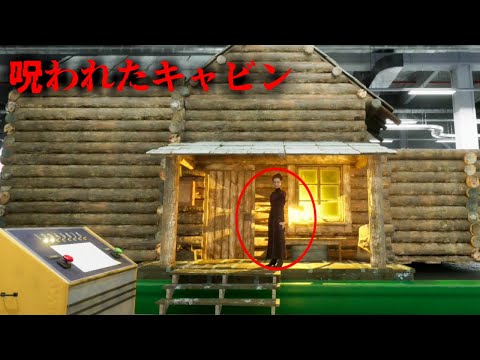 『行方不明者多数』の呪われた（キャビン）を調査するホラーゲームが闇が深すぎる【The Cabin Factory】