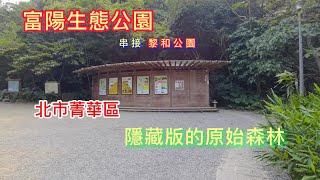 台北市有原始森林？富陽生態公園是隱藏版的森林公園。從捷運文湖線麟光站出來，走五鐘，就從都會水泥叢林走進原始森林。富陽公園還串接黎和生態公園，只花90分鐘，就走完兩座都會裡的森林公園。