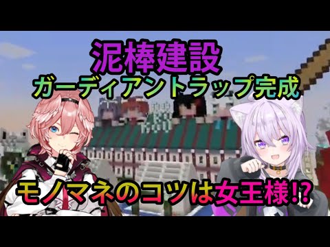 【#泥棒建設】ガーディアントラップ完成！社長のモノマネがレベルUP？モノマネのコツは女王様！？【ホロライブ/切り抜き/猫又おかゆ/鷹嶺ルイ/泥棒建設/Minecraft】