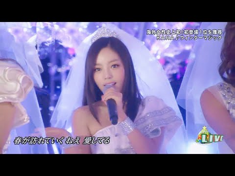 [Live] KARA - ウィンターマジック  / Winter Magic