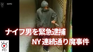 ニューヨーク連続通り魔事件 ナイフ男を緊急逮捕