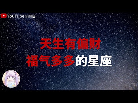 【十二星座】天生有偏財，福氣多多的星座 #星座#星座運勢#星座排名#星座分析#星座占卜#星座排行榜#最星座