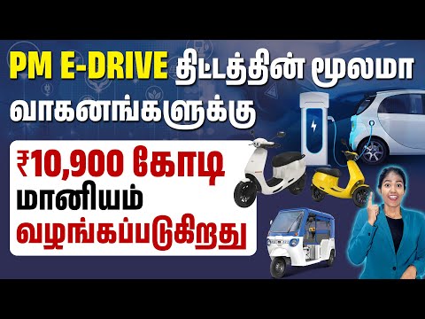 Government Subsidy for Electric Vehicles | How to Apply for E-Drive Scheme in Tamil | Govt Schemes