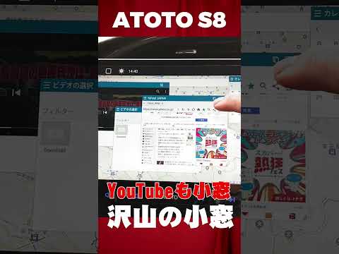 ATOTO S8 10インチ アンドロイドナビ、YouTubeも小窓化出来ます。PCの様に沢山の小窓を作成できます。#shorts