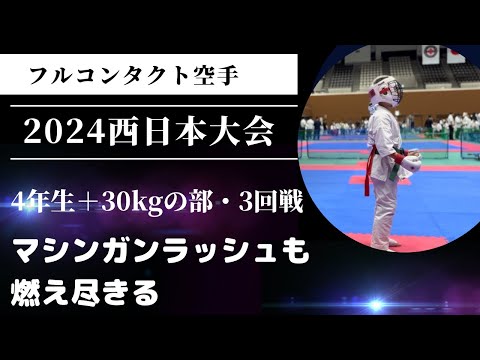 24年西日本大会・4年生の部+30kgの部・3回戦（2戦目）　空手 極真 組手 karate kyokushin kumite 小学生 少年部